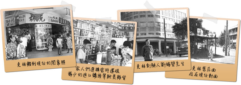 The founder of Klin Foods (aka Klin), Mr. Liu Senior, opened the store in 1952